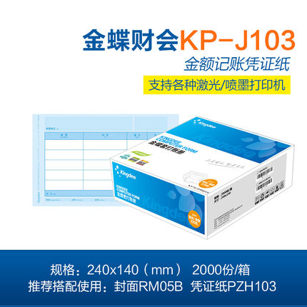 金蝶KP-J103激光打印凭证纸