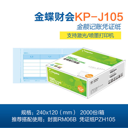 金蝶KP-J105 激光打印凭证纸