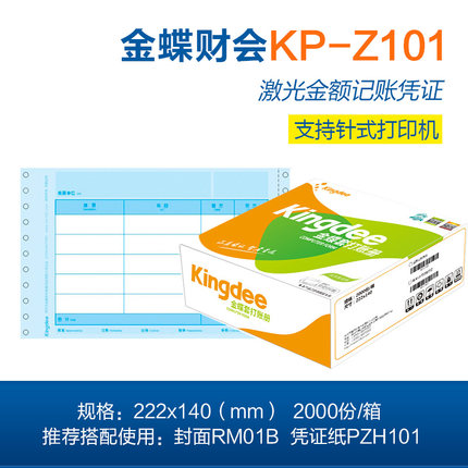 金蝶KP-Z101针式打印凭证纸