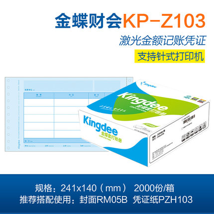 金蝶KP-Z103针式打印凭证纸