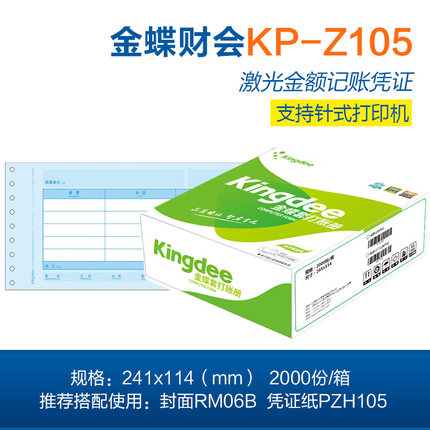 金蝶KP-Z105针式打印凭证纸